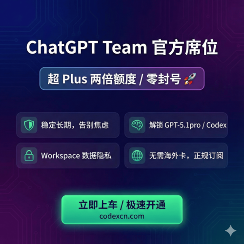 🎉 9.9元  ChatGPT Team 席位（与 Plus 同权）
