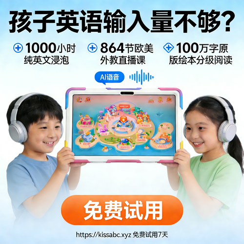 kissabc英语学习机 科学英语启蒙