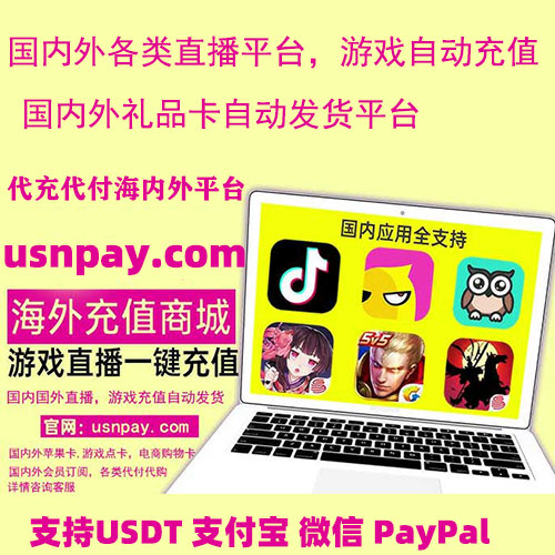 直播游戏代充，支持国内各类直播娱乐平台，游戏自动充值