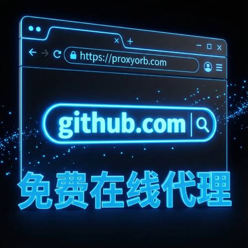 受够了满屏广告的在线代理？我做了一个干净、快速的 ProxyOrb