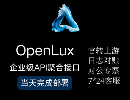 OpenLux-企业级API聚合接口