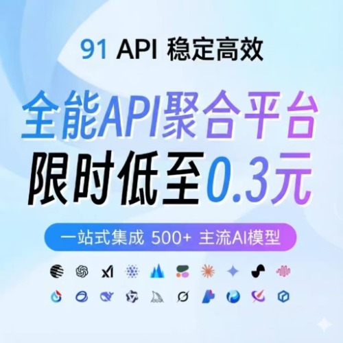 AI聚合大模型，高效稳定,价格超低