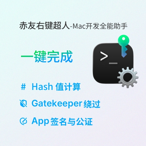 赤友右键超人-Mac开发者必备工具箱 🚀