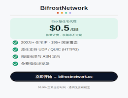 BifrostNetwork住宅代理$0.5/GB,UDP支持
