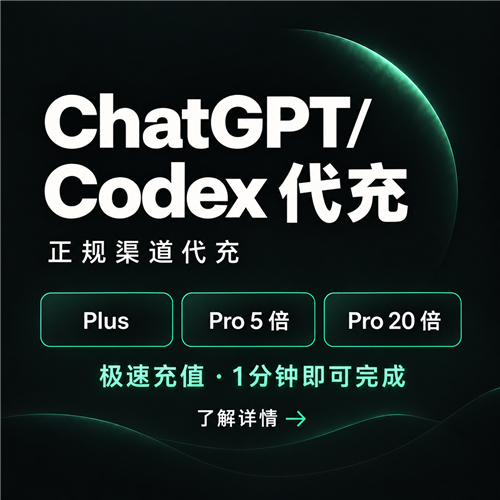 Codex 正规渠道代充｜Plus、Pro 5 倍、Pro 20 倍