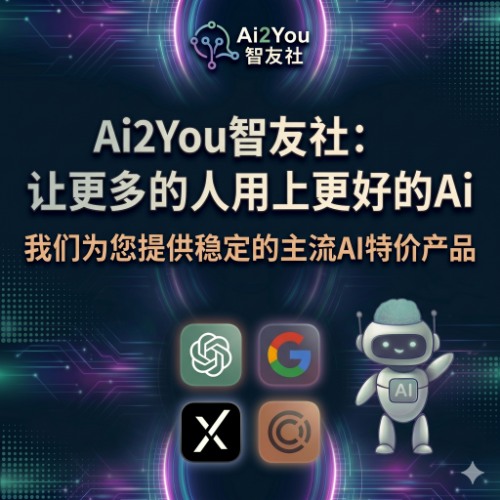 Ai2You 智友社，让更多的人用上更好的AI