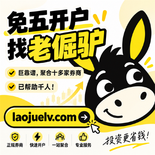 开户找老倔驴靠谱！