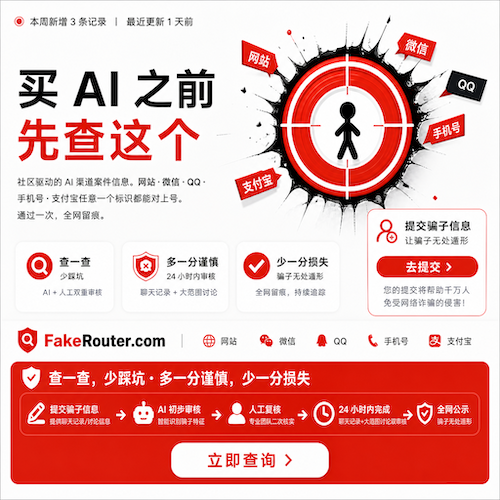 FakeRouter：买 AI 之前先查这个