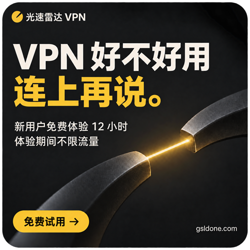 光速雷达 VPN｜好不好用，你试了算